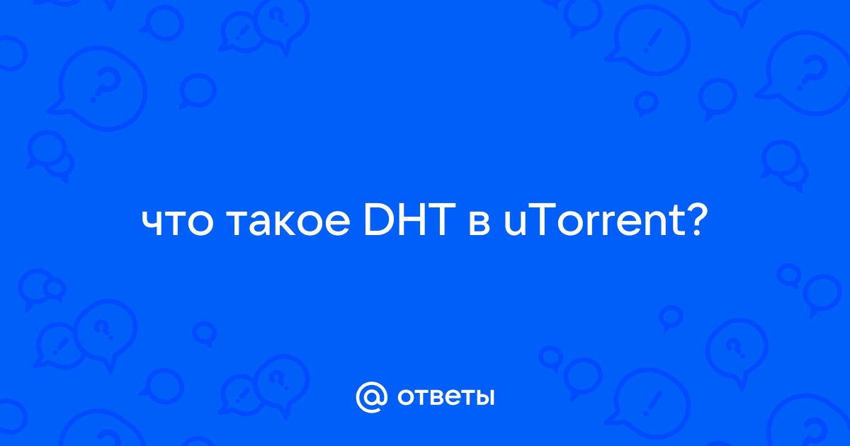 Как включить dht в utorrent