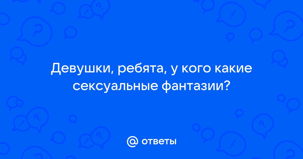 способ рассказать партнеру о своих сексуальных фантазиях | PSYCHOLOGIES