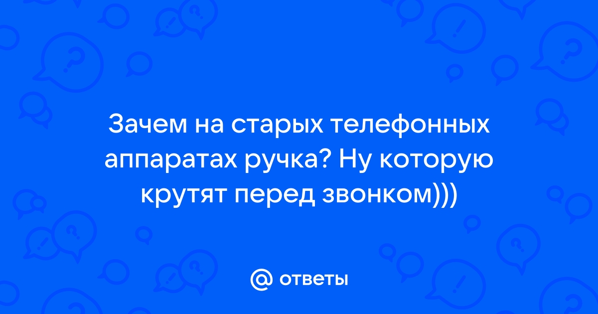 Трубка это телефон здесь не зря повешен он