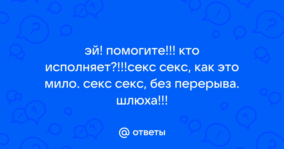 Секс Секс Как Это Мило