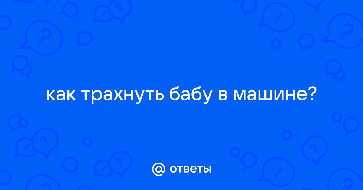 Трахаются в машине с незнакомцами: 291 видео для просмотра