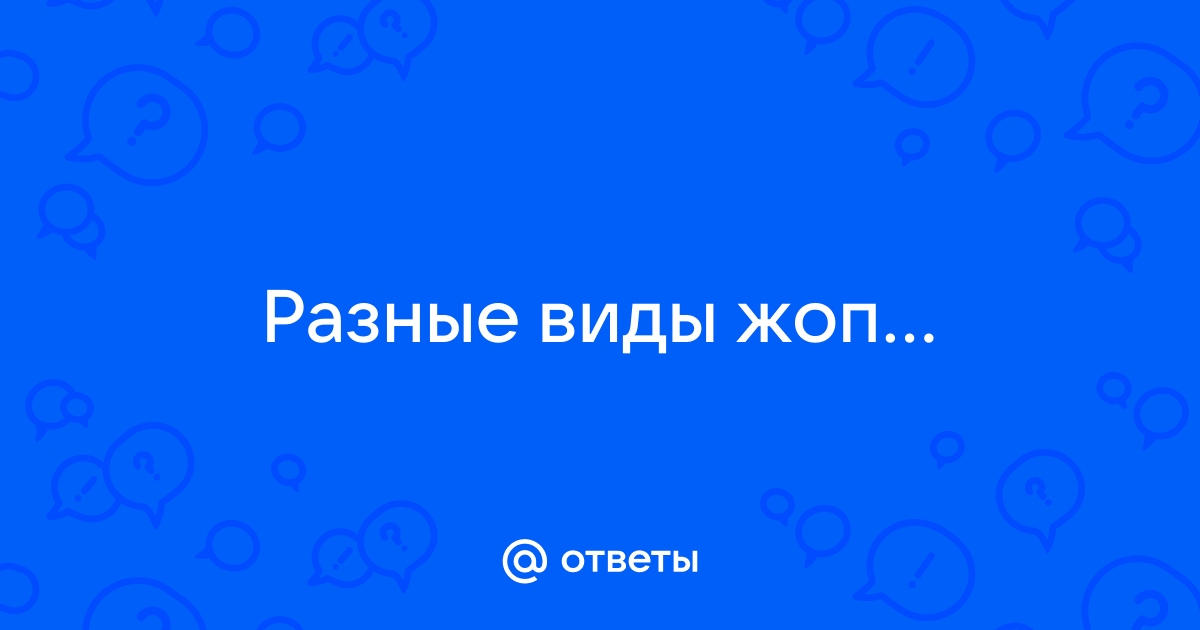 просто виды жоп :D - Страница 2 - Оффтопик / Беседка - Первый официальный Мазда клуб России