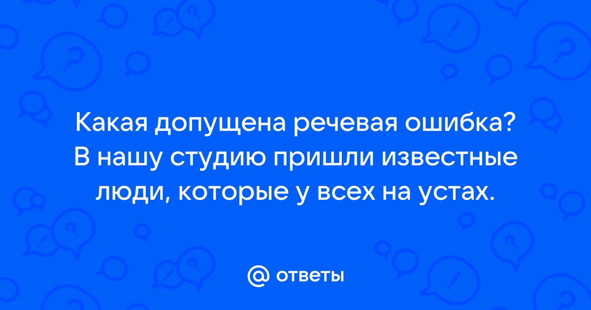 Так мы и живем семь в одной комнате речевая ошибка