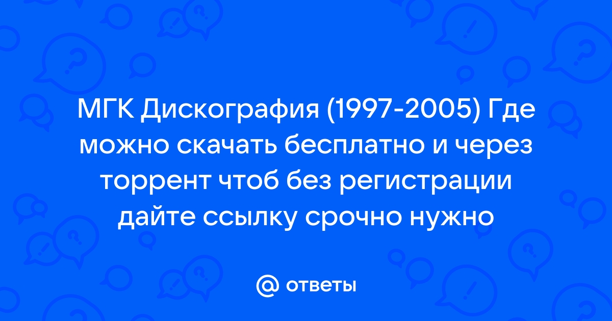 Ответы Mail.Ru: МГК Дискография (1997-2005) Где Можно Скачать.