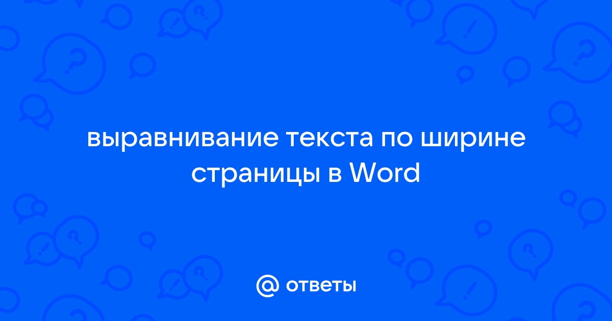 Как выровнять текст в Word - Лайфхакер