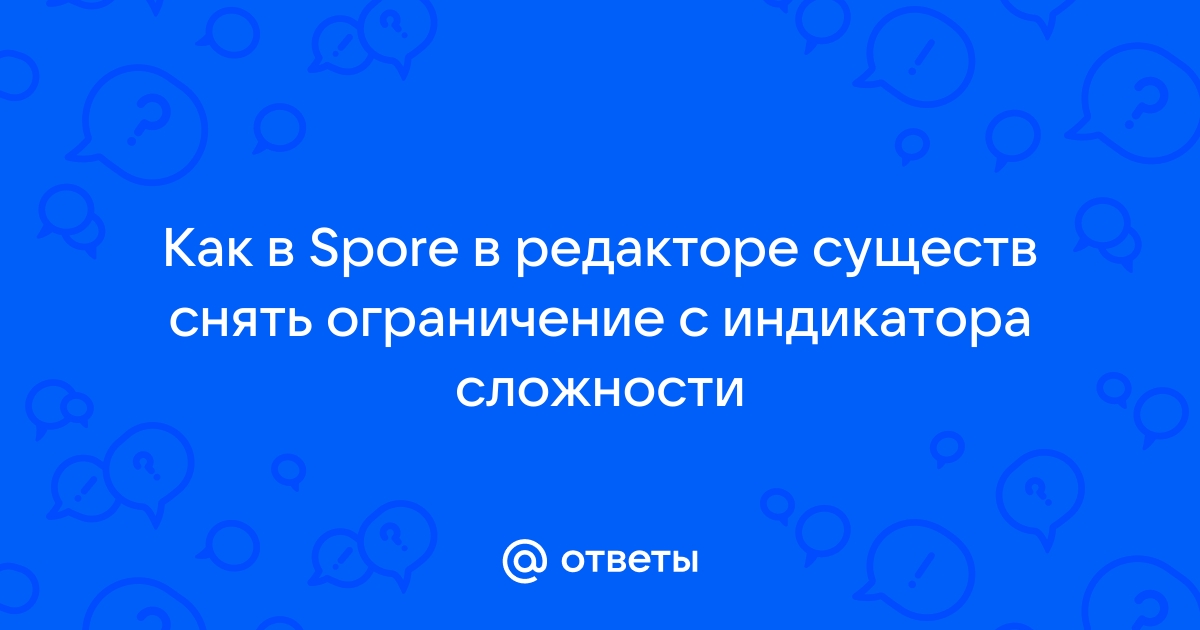 Как убрать индикатор сложности в spore