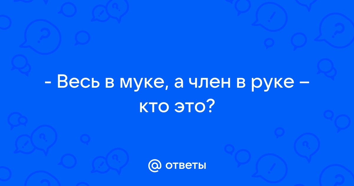 Врач объяснил, как определить размеры члена по пальцам правой руки - avpravoved.ru | Новости