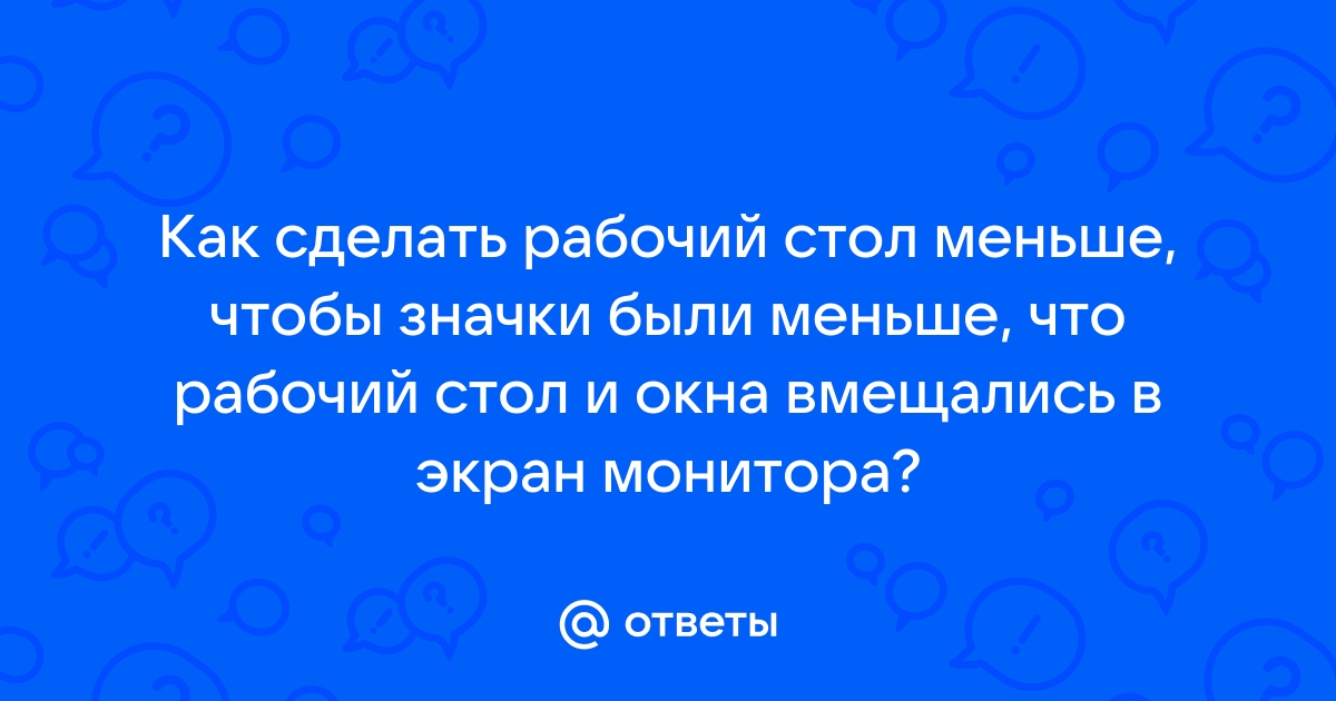 Как уменьшить ширину рабочего стола в windows 10? — Хабр Q&A