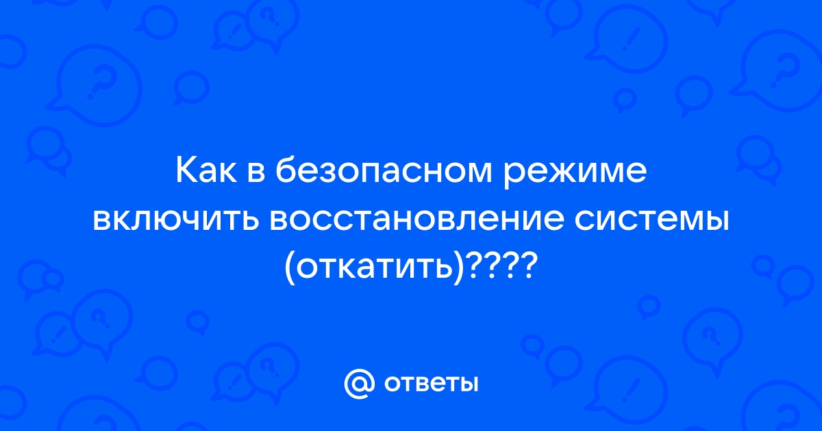 Восстановление работоспособности Windows с помощью накатки