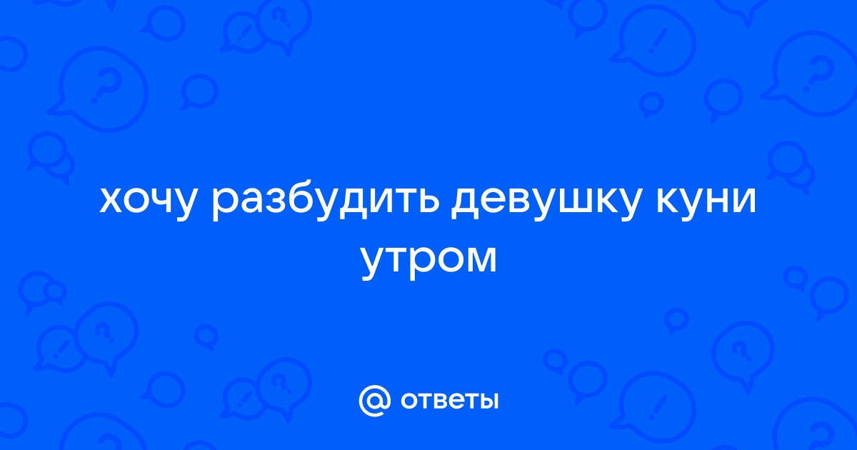 Как разбудить подругу