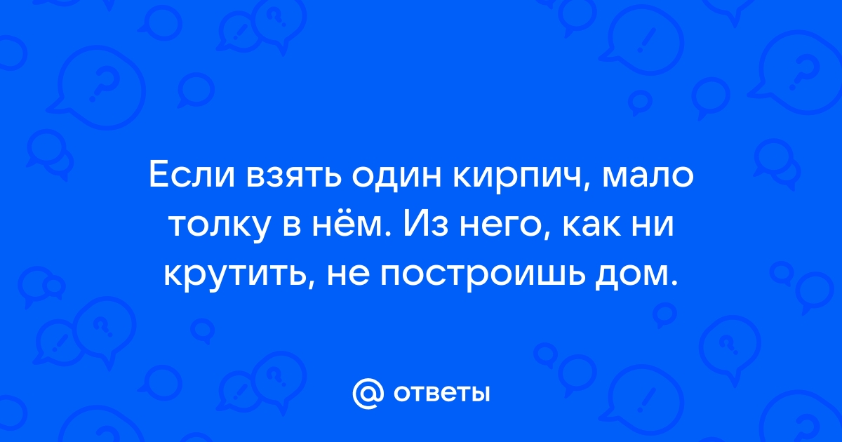 Если пару кирпичей рядом положить будет только две стены неудобно жить