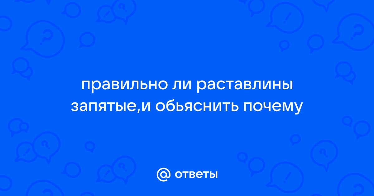 Натерли полы и запах мастики долго не выветривался где запятые