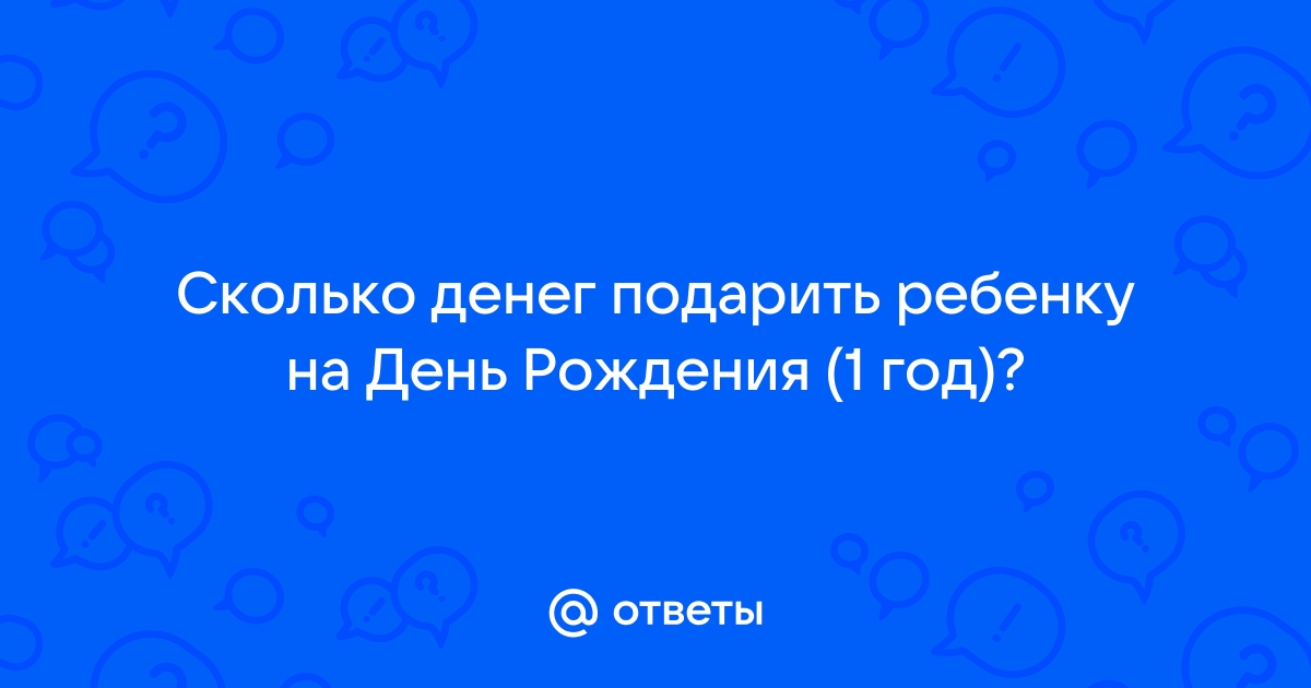 Сколько денег дарить на День Рождения?