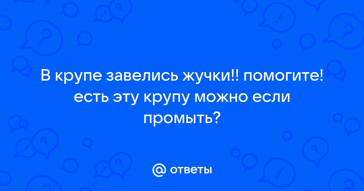 что делать если в рисе завелись жучки можно ли его есть | Дзен