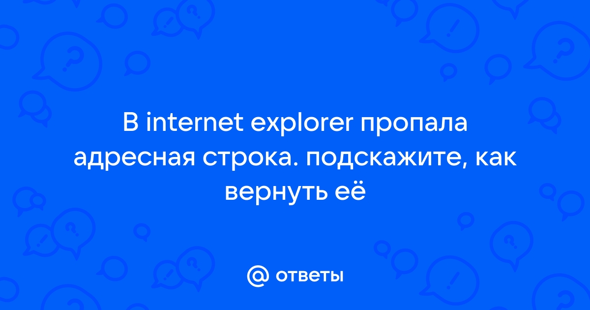 Как восстановить панель инструментов браузера Internet Explorer — worldtemples.ru