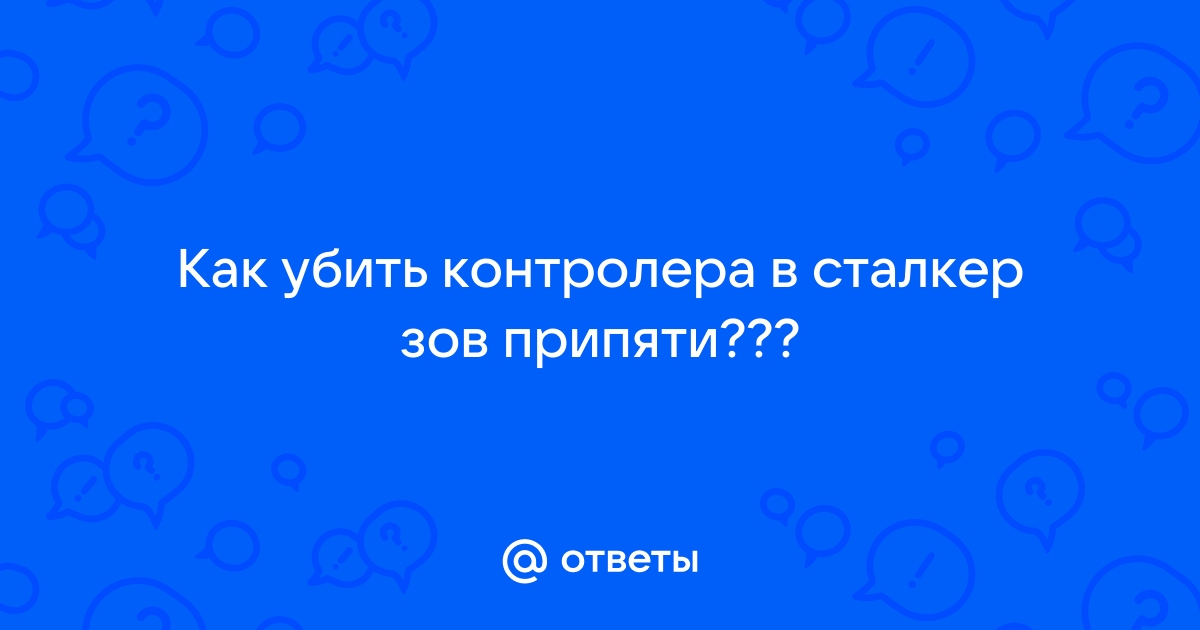 Сталкер апокалипсис сердце контролера где найти