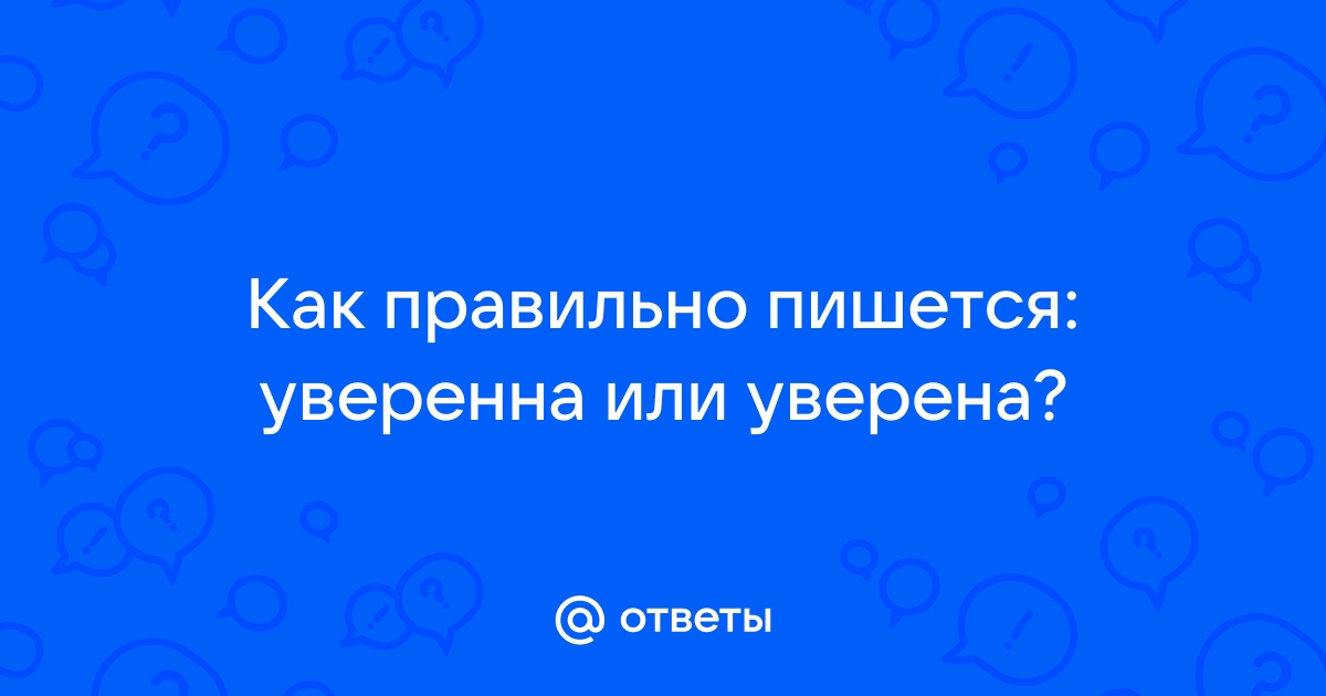 Уверена как пишется