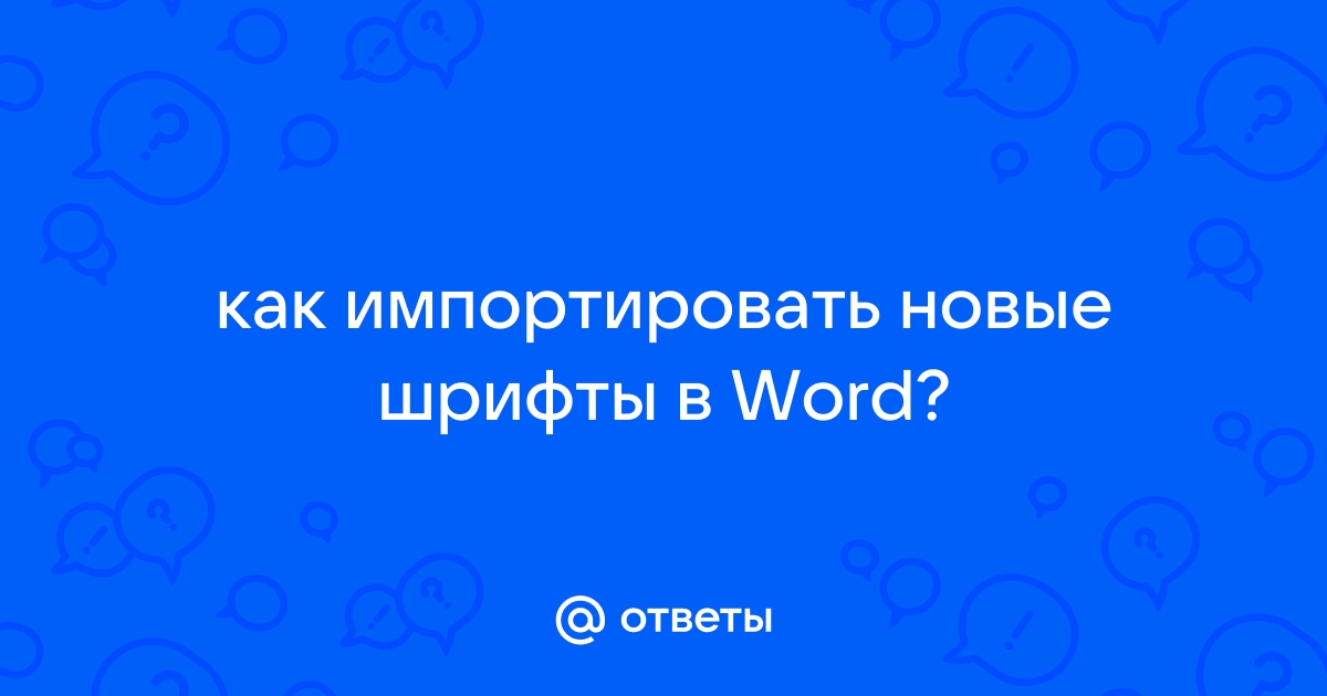 Шрифт в word похожий на арабский