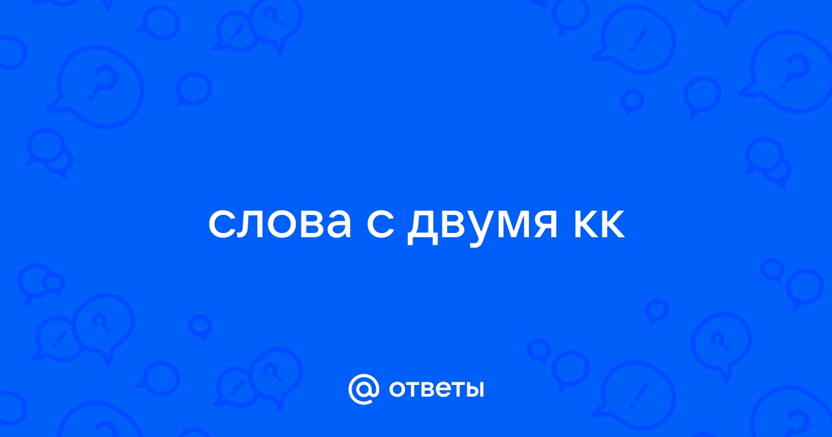 Слово с двумя к