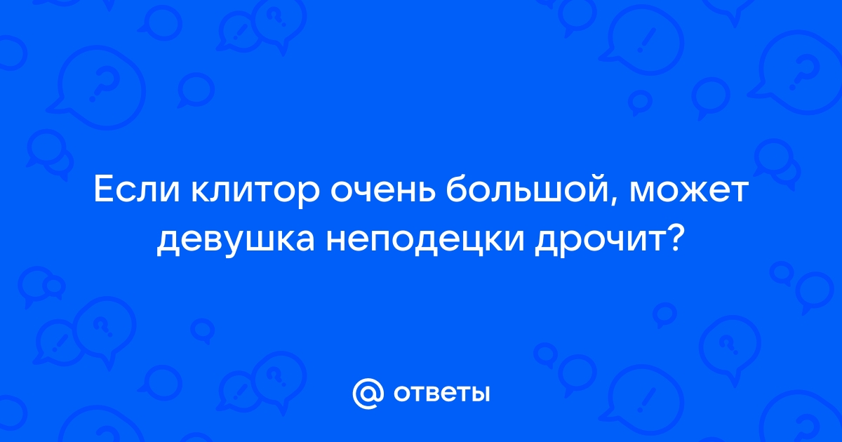 Клиторомегалия – что это и как бороться с заболеванием