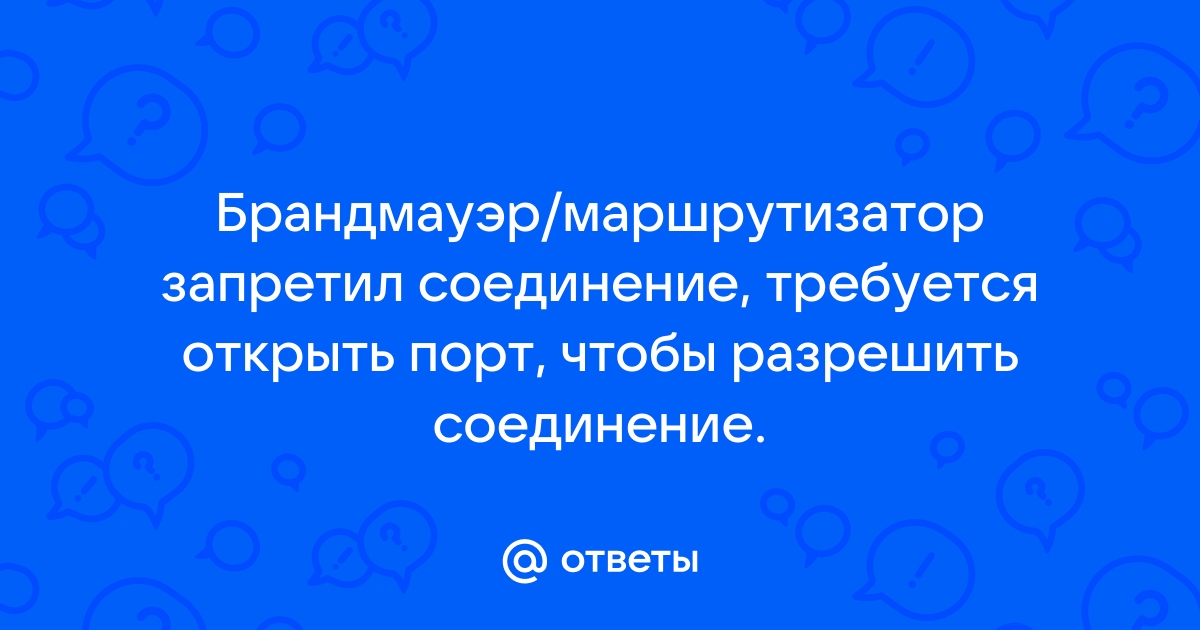 Невозможно соединиться брандмауэр маршрутизатор запретил соединение