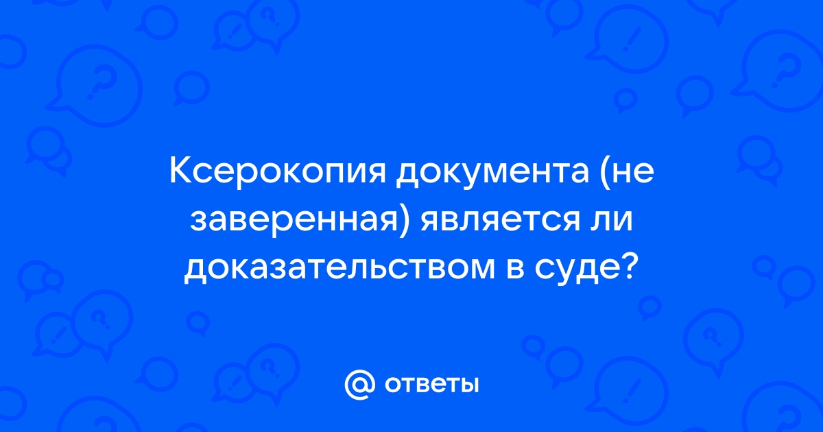 Является ли фото документа доказательством в суде