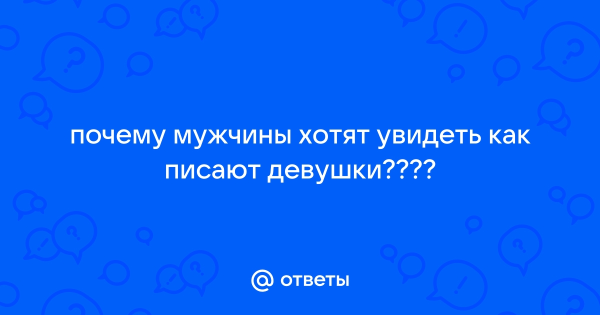 Помочился при мне - 90 ответов на форуме зоомагазин-какаду.рф ()