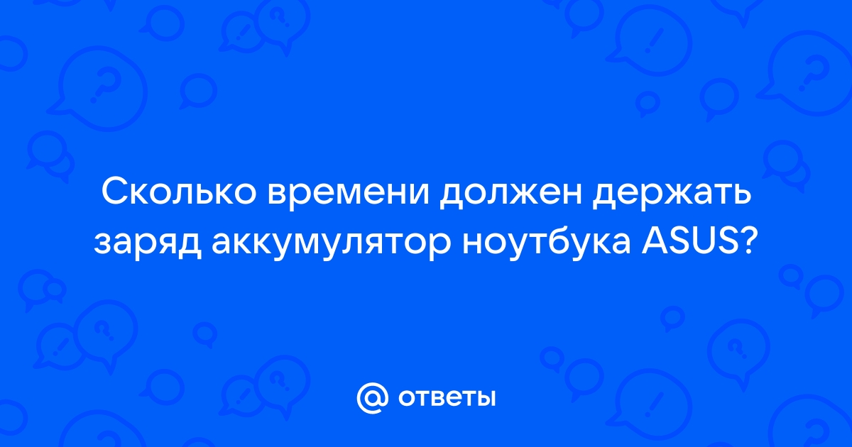 Сколько времени должен выключаться ноутбук