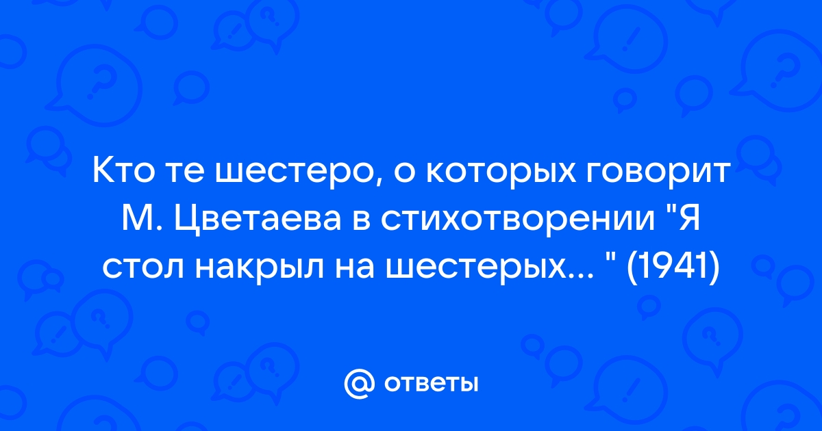 Стихотворение ты стол накрыл на шестерых