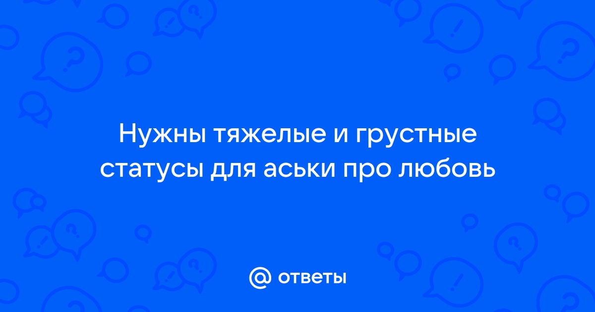 Статусы про секс для вконтакте, одноклассников, аськи, icq, майл агента, mail агент