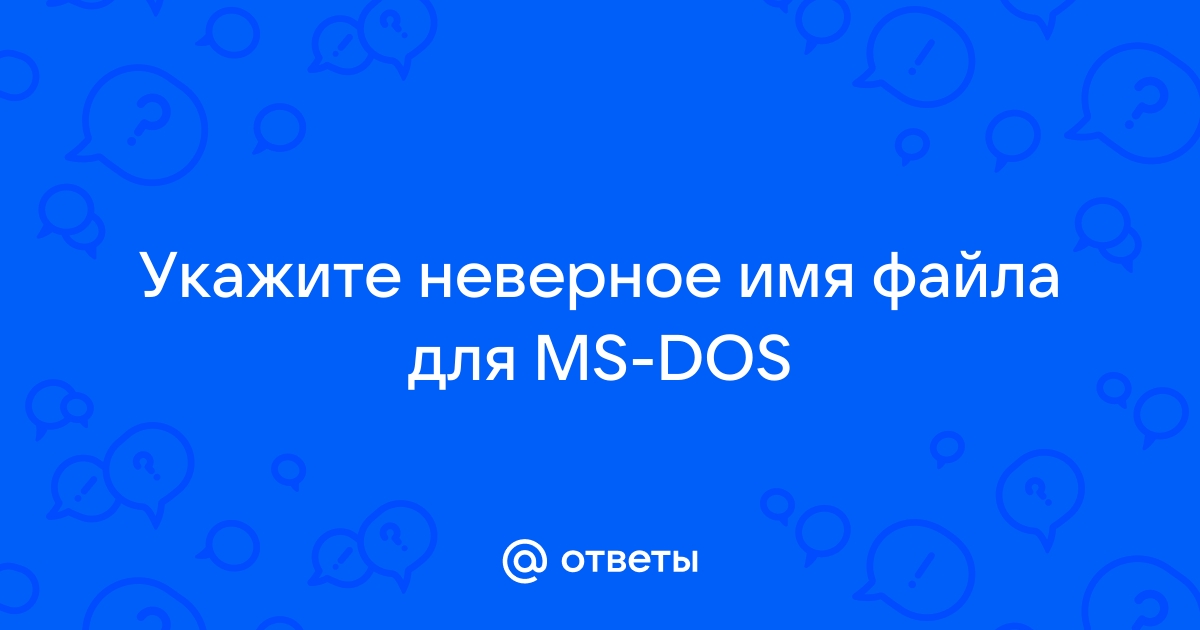 Определить неверное имя файла объяснить почему