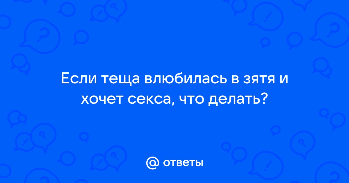 Зять и теща - Релевантные порно видео (7288 видео), стр. 5