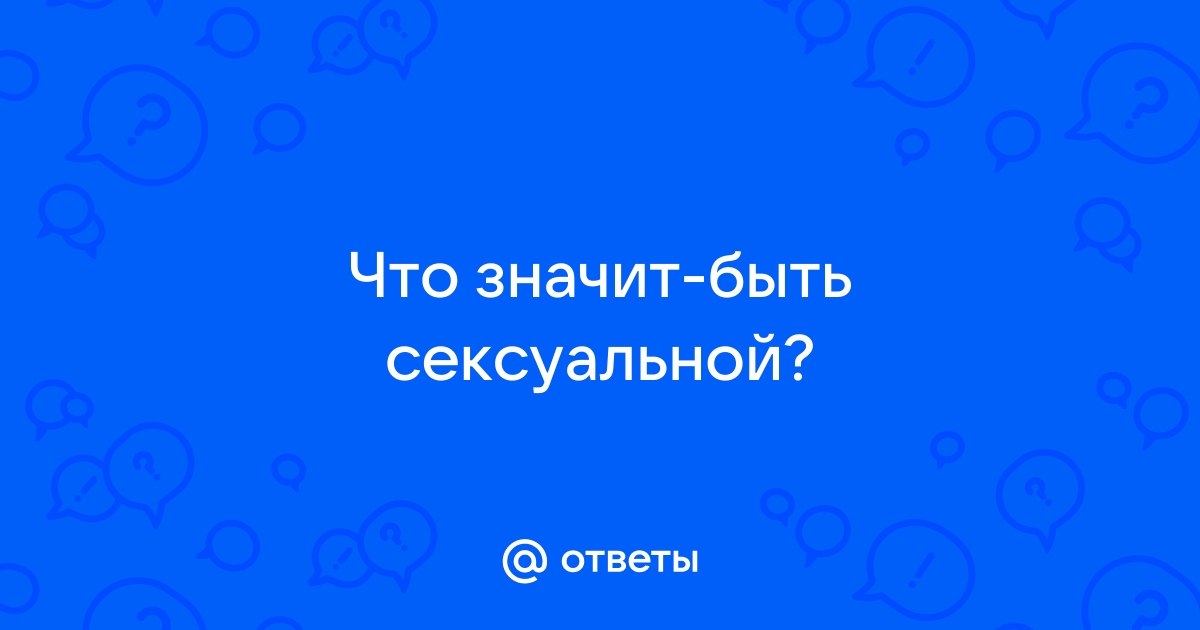 Как быть сексуальной: что привлекает мужчину в женщине