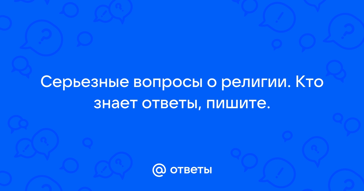 «Бог и человек: трудные вопросы о вере»