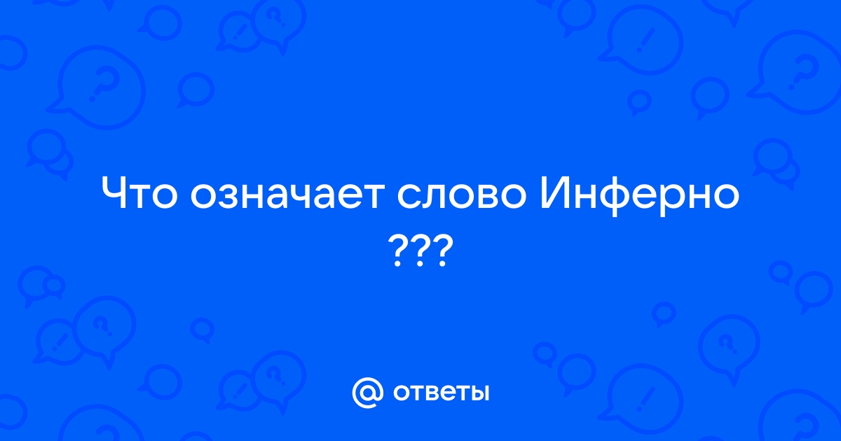 Инферно значение слова