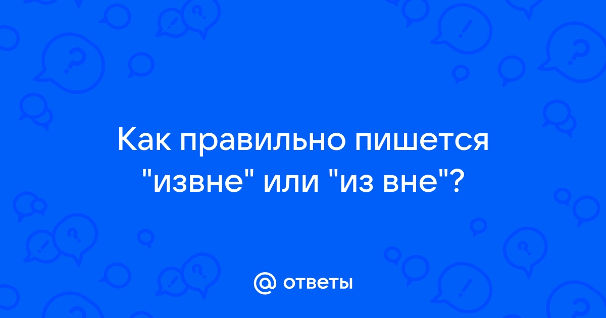 «извне» — ударение и правописание