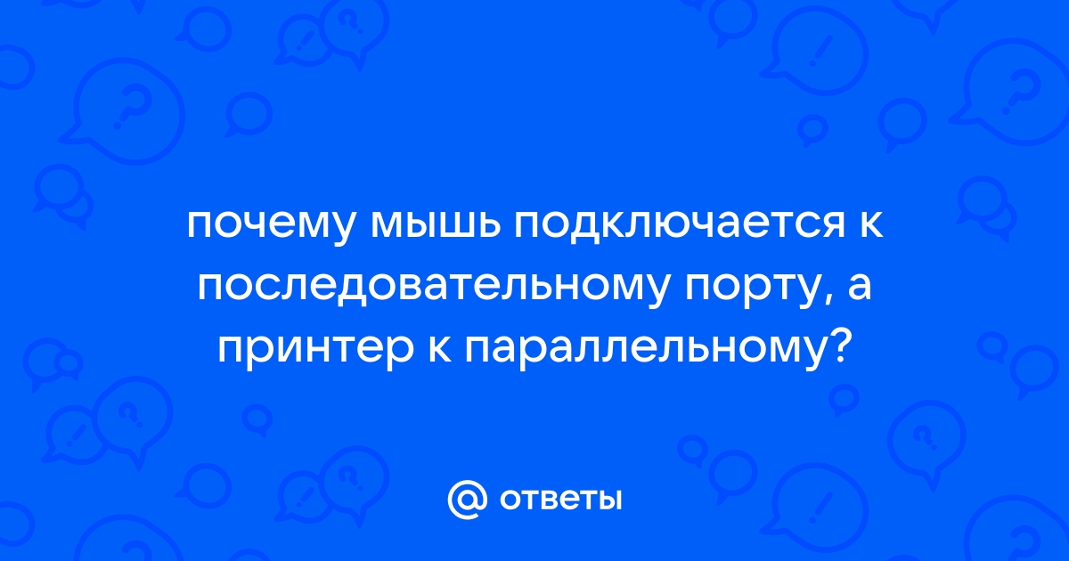 Почему мышь подключается к последовательному порту а принтер к параллельному