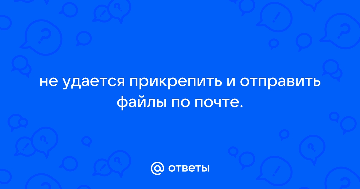 Почему медленно прикрепляется файл в почте