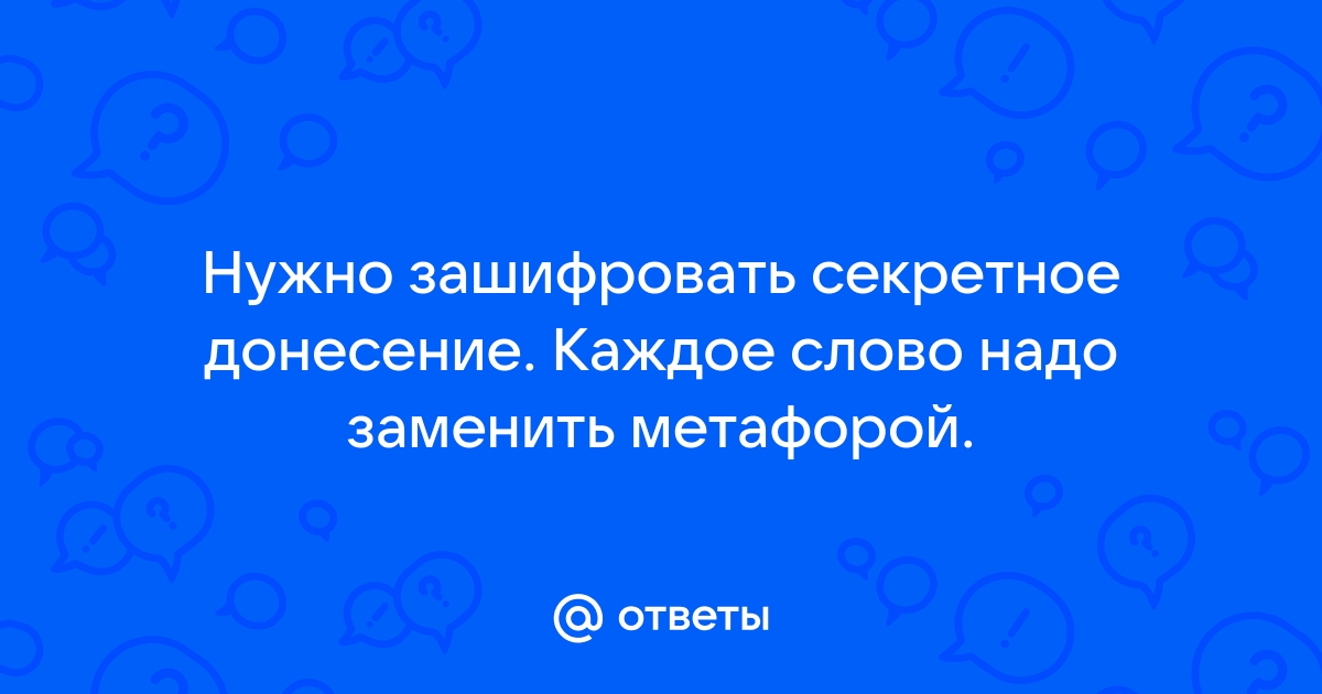 Картинка секретное донесение