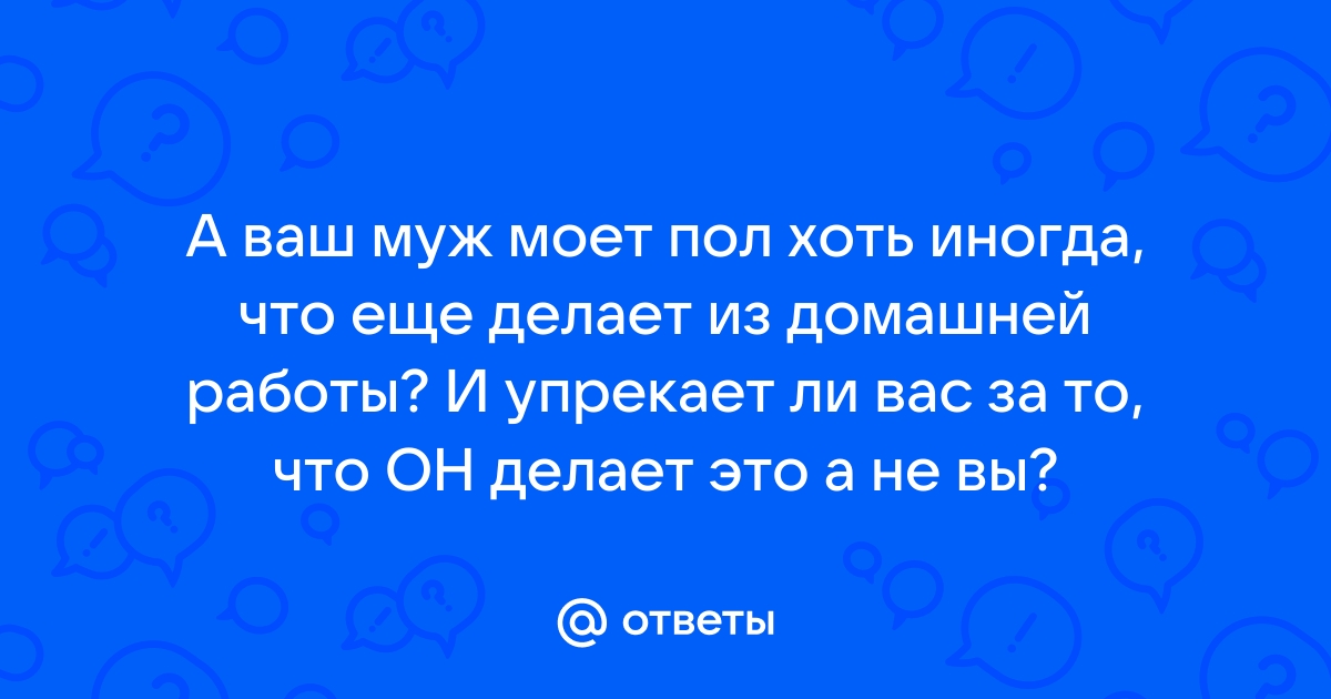 Что делает ваш муж, как приходит с работы? - 32 ответа - Форум Леди obuhuchete.ru