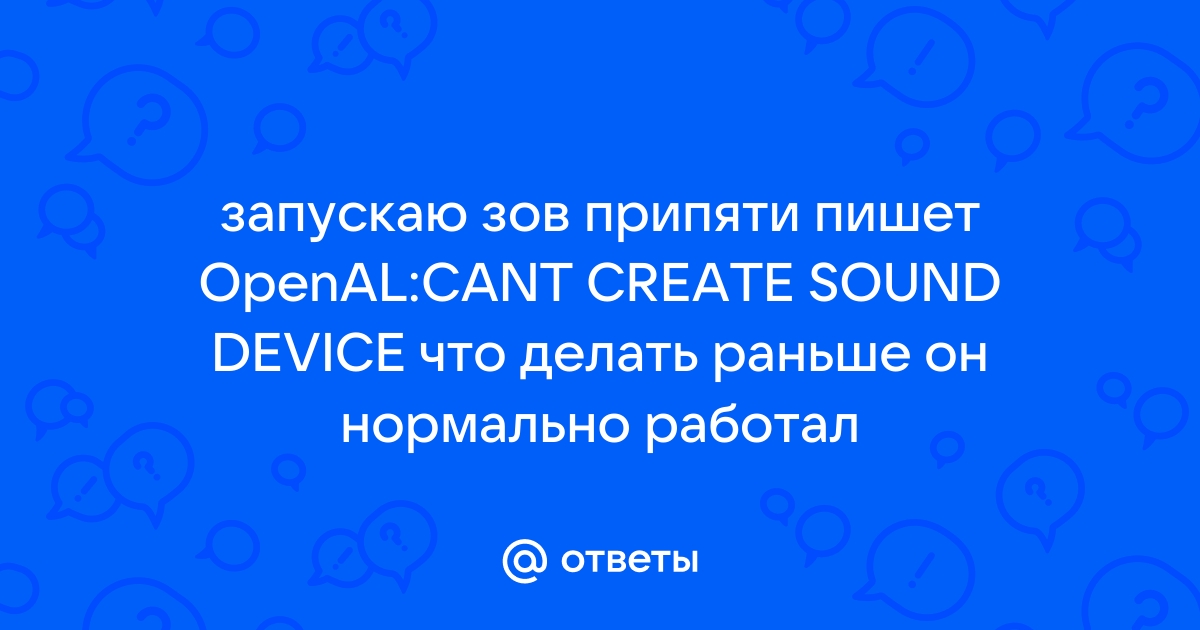 Openal cant create sound device как исправить stalker