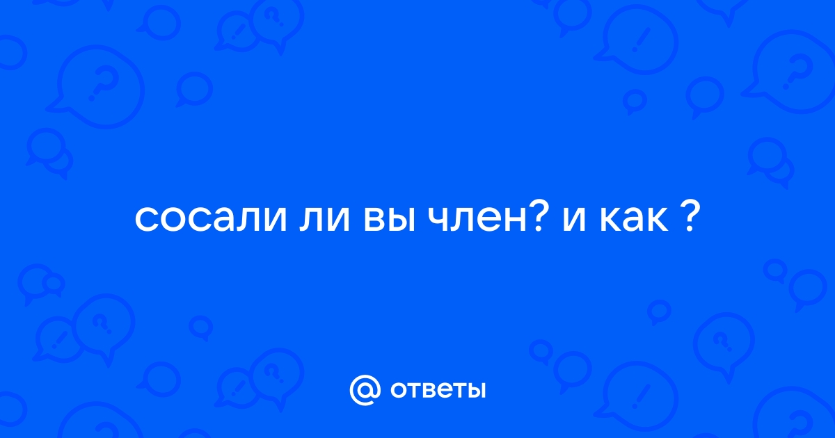 Как правильно сосать мужской член? Техника минета мужчине