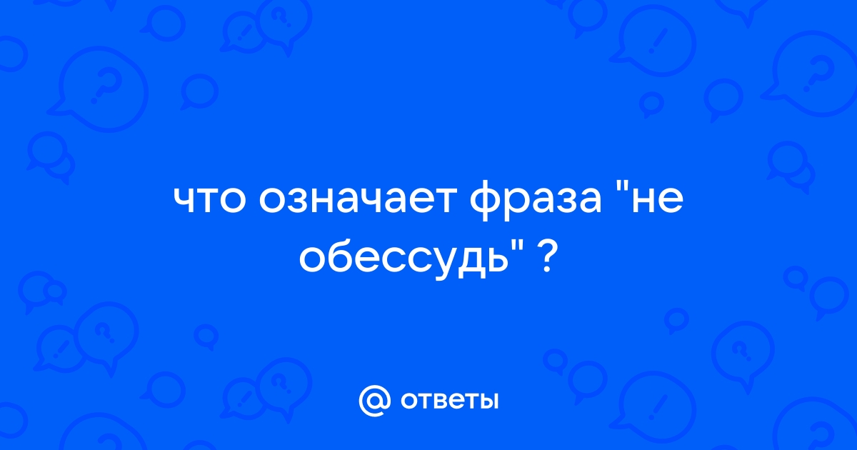 Не обессудь значение