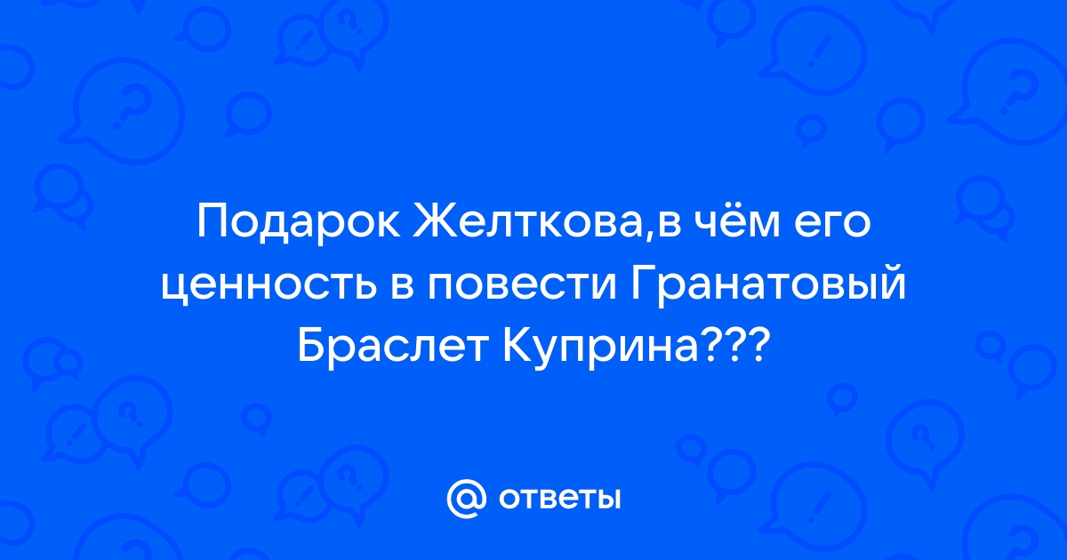 Как на этом фоне выглядит подарок желткова в чем его ценность гранатовый браслет