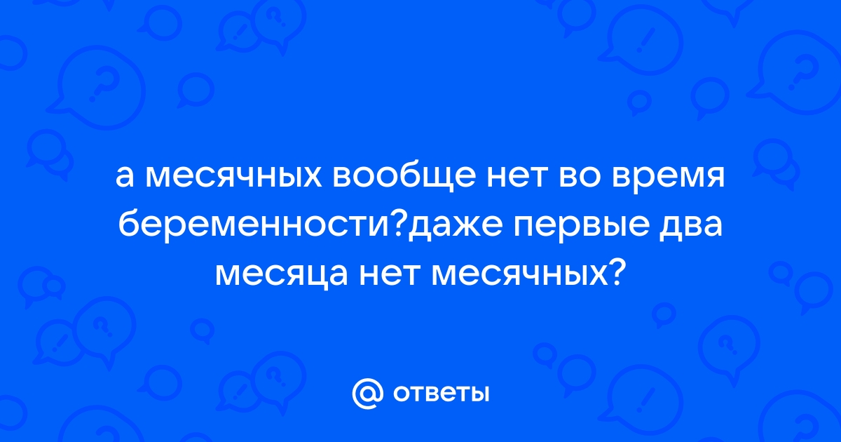 после аборта прошло 2 месяца а месячных нет