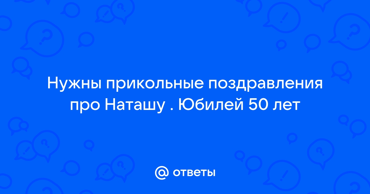 Прикольные и смешные поздравления с днем рождения 50 лет подруге