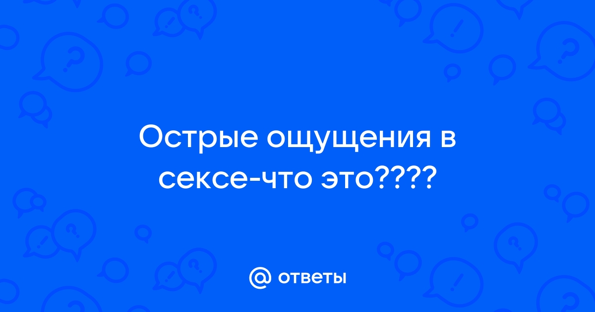 Игра Острые ощущения