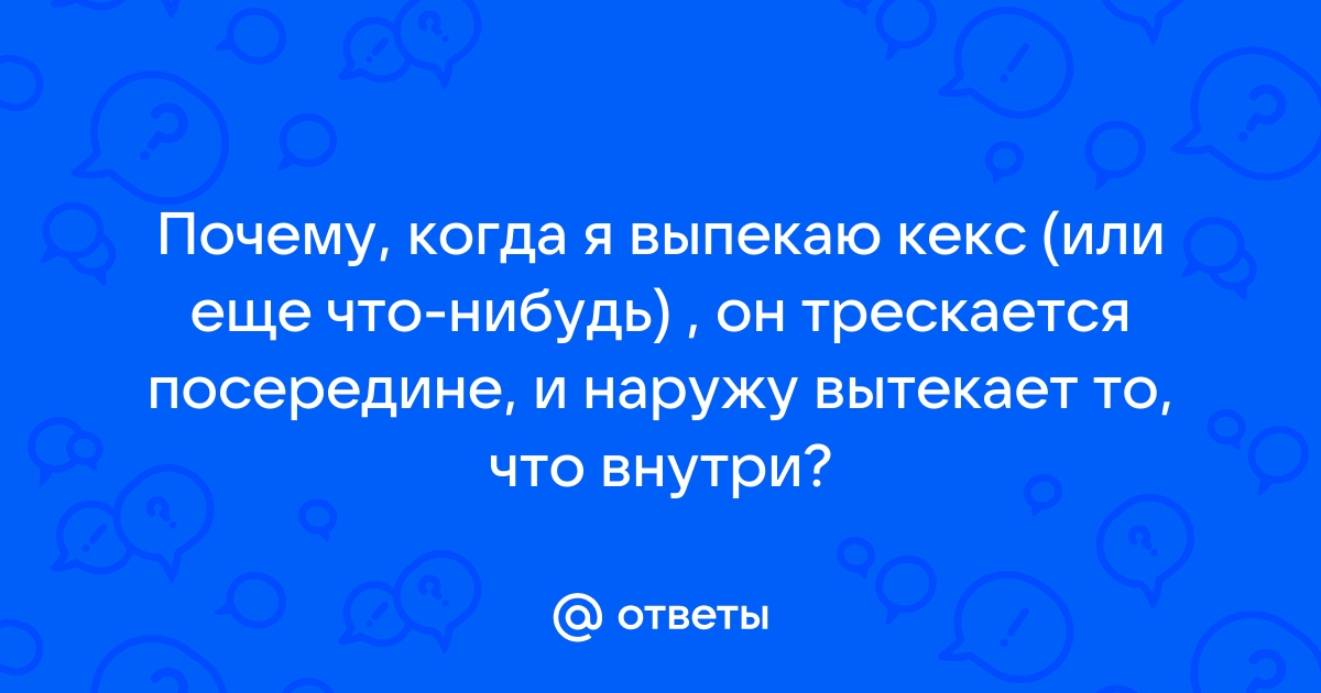 Почему бисквит поднимается горкой при выпечке в духовке?