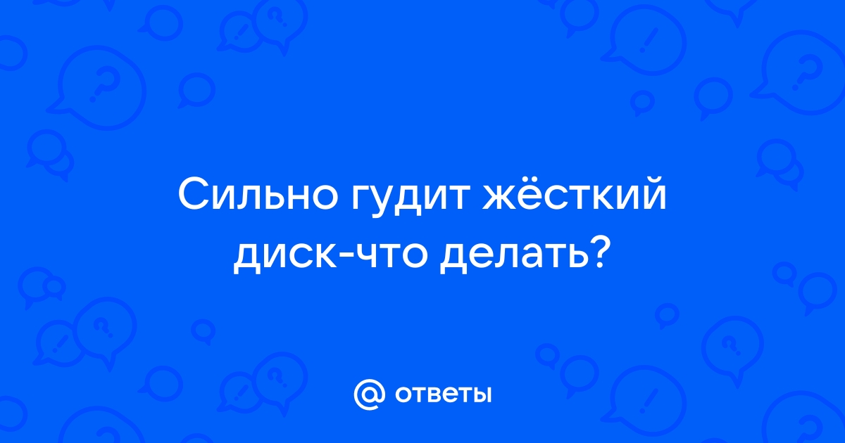 Шумит жесткий диск, это нормально? Если нет, то что делать?