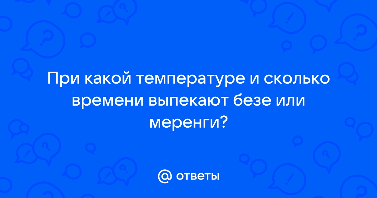 Сколько по времени нужно печь безе